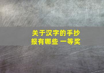 关于汉字的手抄报有哪些 一等奖